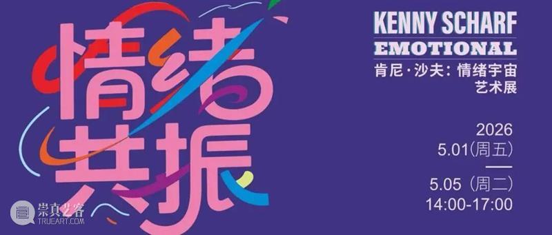 活动回顾｜情绪共振·五一艺起嗨 崇真艺客