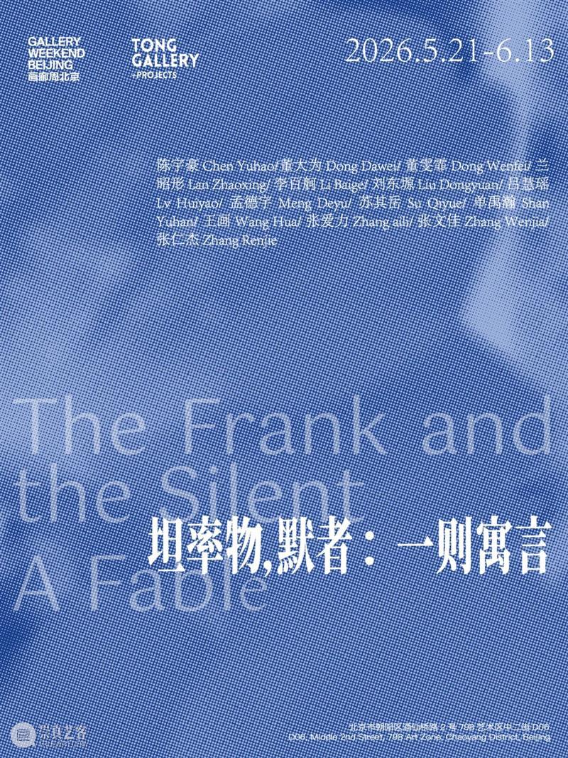 画廊周特别展览|“坦率物,默者:一则寓言”将于5月21日开幕 崇真艺客