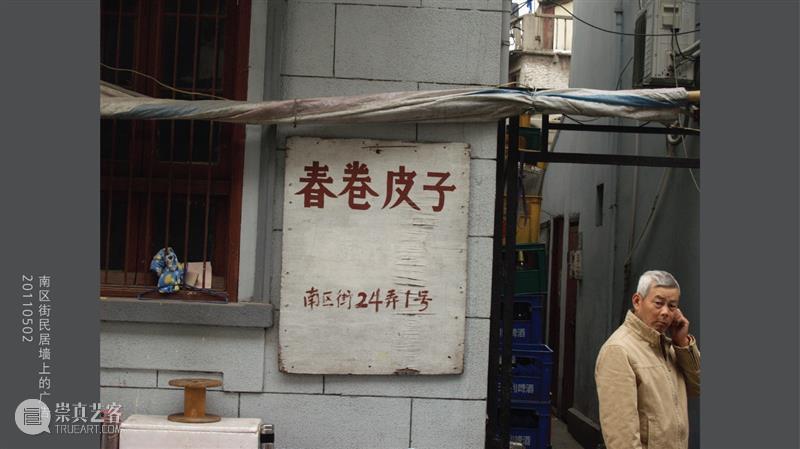 老城厢的字与痕：一场关于城市与记忆的圆桌会谈 崇真艺客