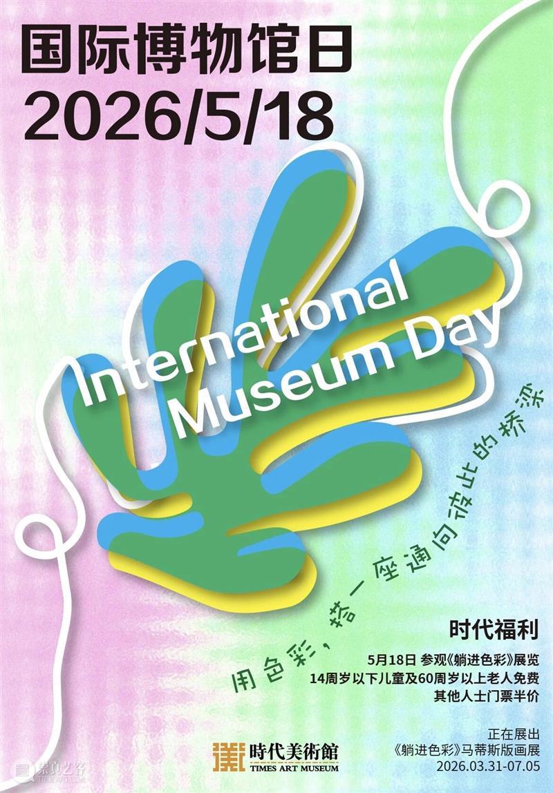 时代·国际博物馆日| 用色彩搭一座通向彼此的桥梁 崇真艺客