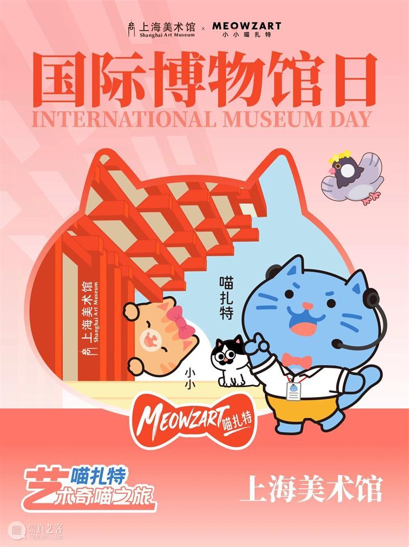 活动 | 萌力破圈！上海美术馆 × 喵扎特 5·18国际博物馆日联名限定印章等你来集 崇真艺客