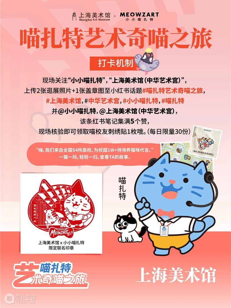 活动 | 萌力破圈！上海美术馆 × 喵扎特 5·18国际博物馆日联名限定印章等你来集 崇真艺客
