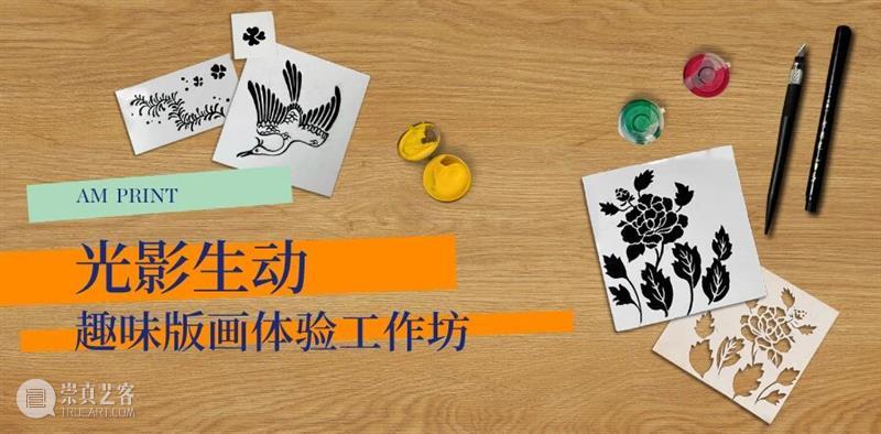 AM PRINT | 光影生动——趣味版画体验工作坊 崇真艺客