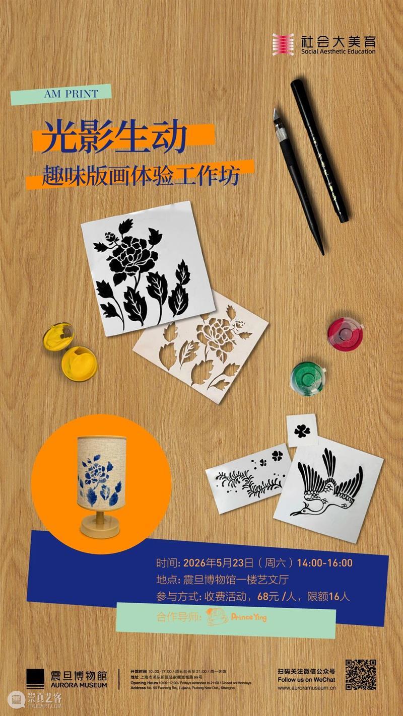 AM PRINT | 光影生动——趣味版画体验工作坊 崇真艺客