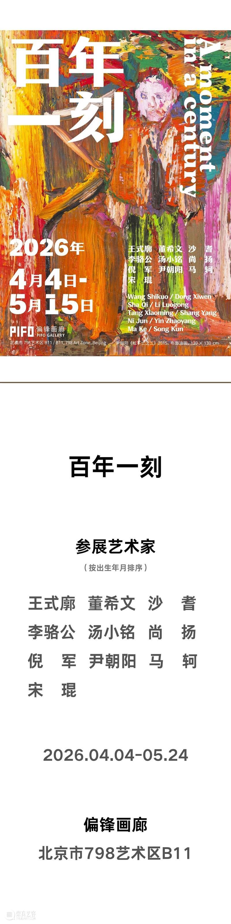 偏锋 艺术家｜「百年一刻」参展艺术家尹朝阳   崇真艺客