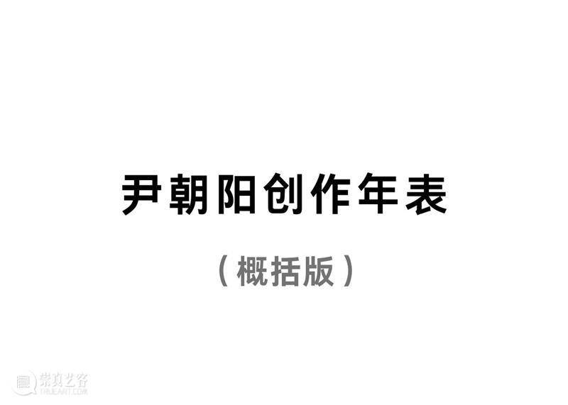 偏锋 艺术家｜「百年一刻」参展艺术家尹朝阳   崇真艺客