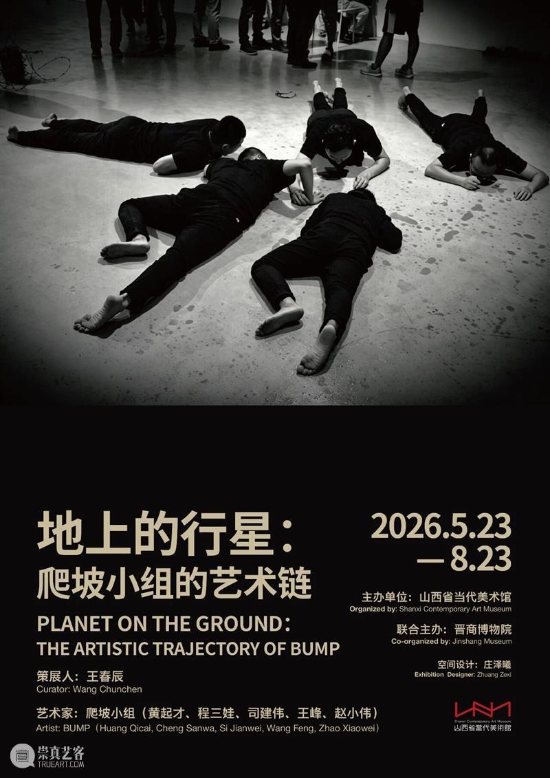 新展预告丨地上的行星:爬坡小组的艺术链 崇真艺客
