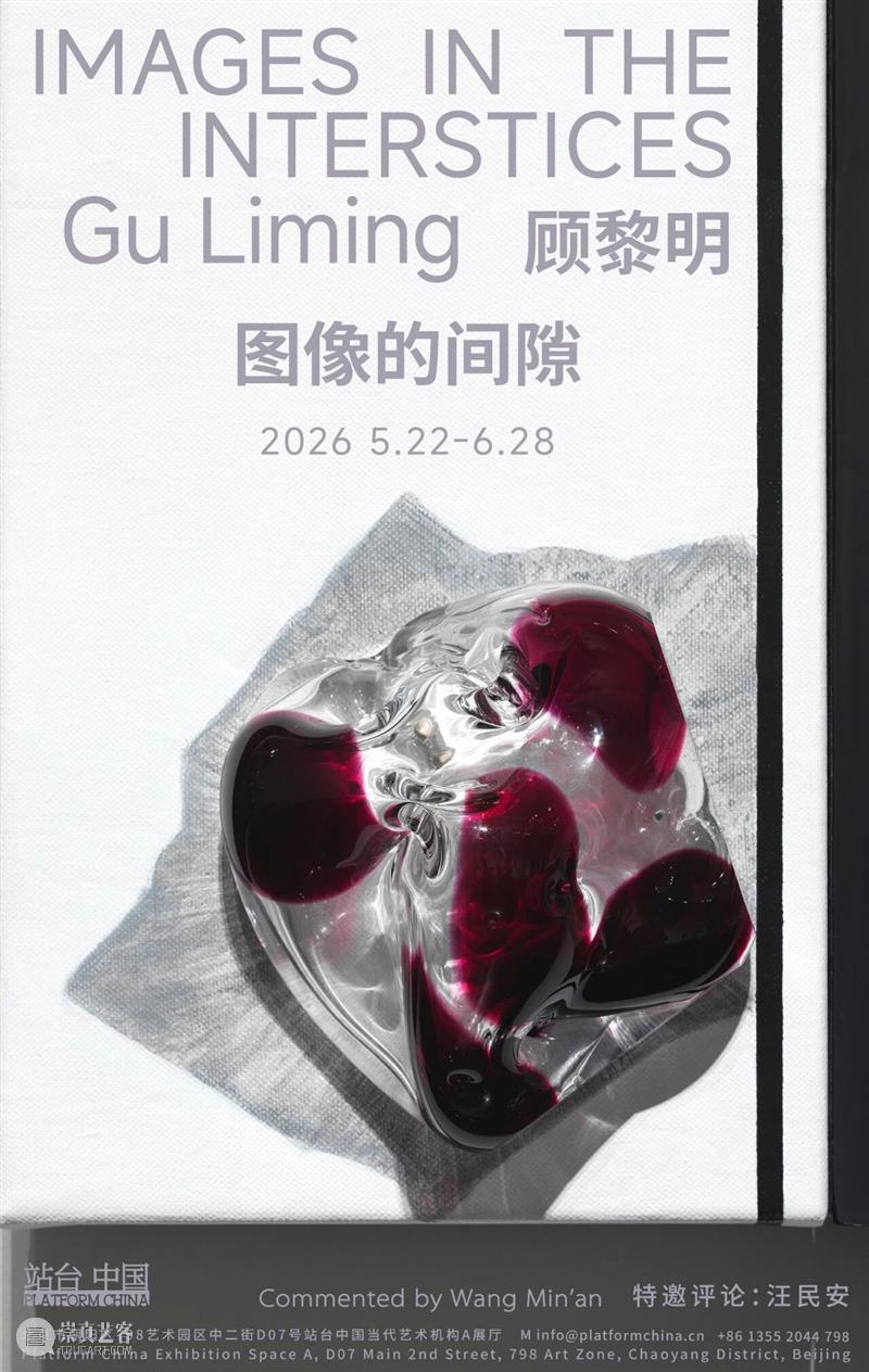 站台中国｜顾黎明个展《图像的间隙》将于 5 月 22日开幕 崇真艺客