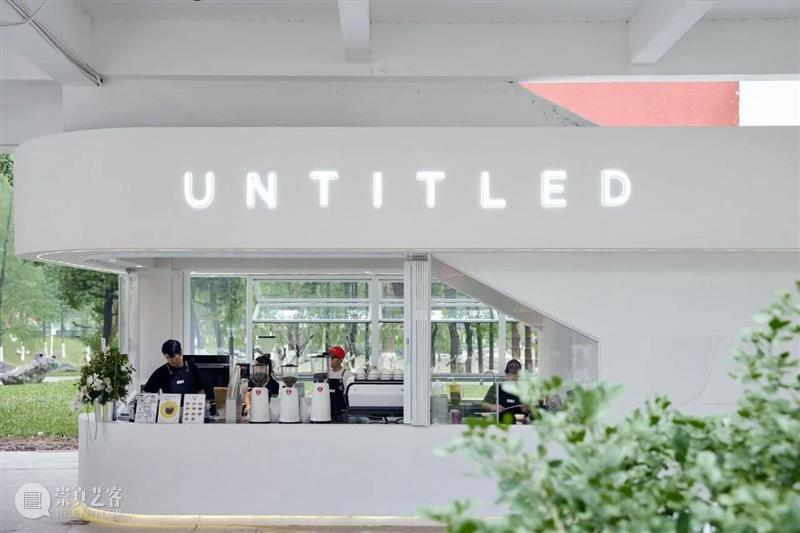 观众服务 | UNT大学城美术馆店正式试业 崇真艺客