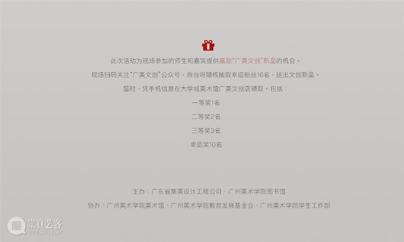 活动预告 | 以文创美：广美文创平台启动仪式暨主题论坛 崇真艺客