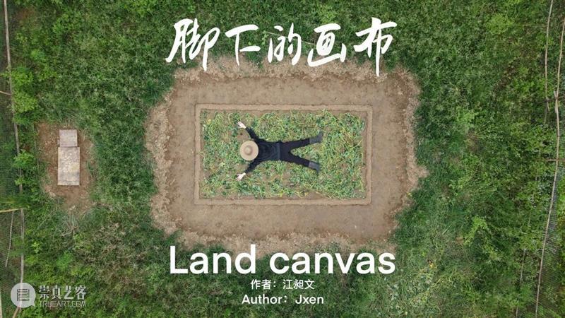 江昶文·LAND CANVAS | 第十三届五粮液『明天雕塑奖』年度公共艺术奖艺术家 崇真艺客