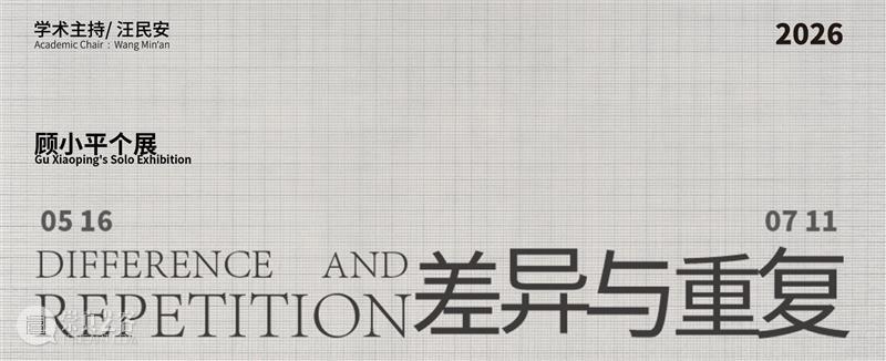 白盒子现场｜汪民安：颗粒和直线—关于顾小平的绘画 崇真艺客
