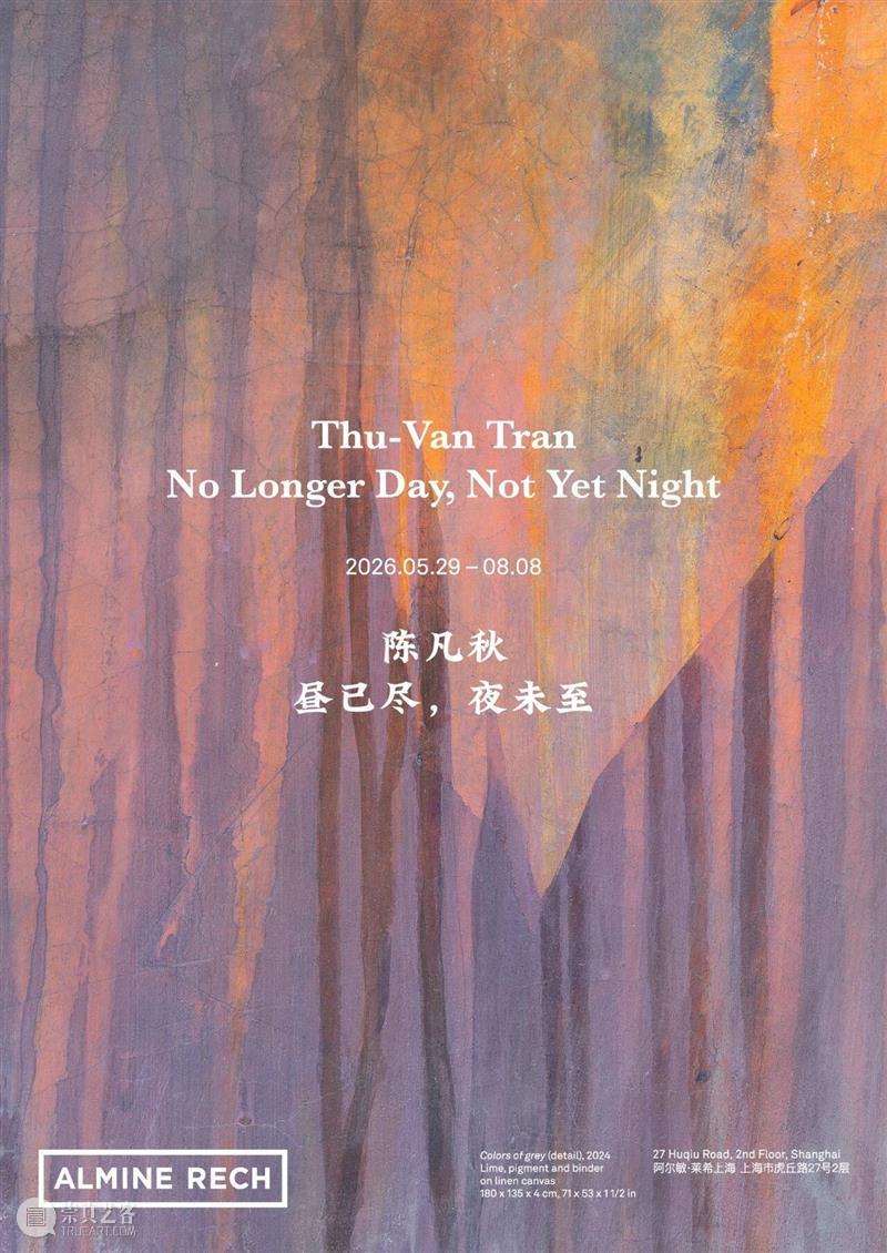 阿尔敏·莱希 - 上海新展预告:陈凡秋(Thu-Van Tran)「昼已尽,夜未至」 崇真艺客