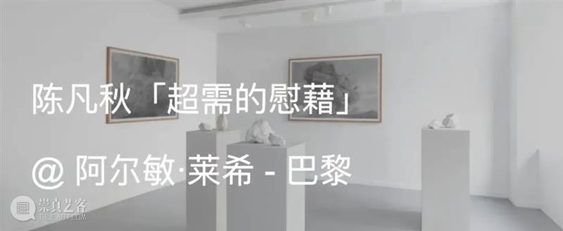 阿尔敏·莱希 - 上海新展预告:陈凡秋(Thu-Van Tran)「昼已尽,夜未至」 崇真艺客