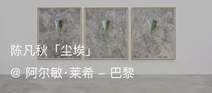 阿尔敏·莱希 - 上海新展预告:陈凡秋(Thu-Van Tran)「昼已尽,夜未至」 崇真艺客