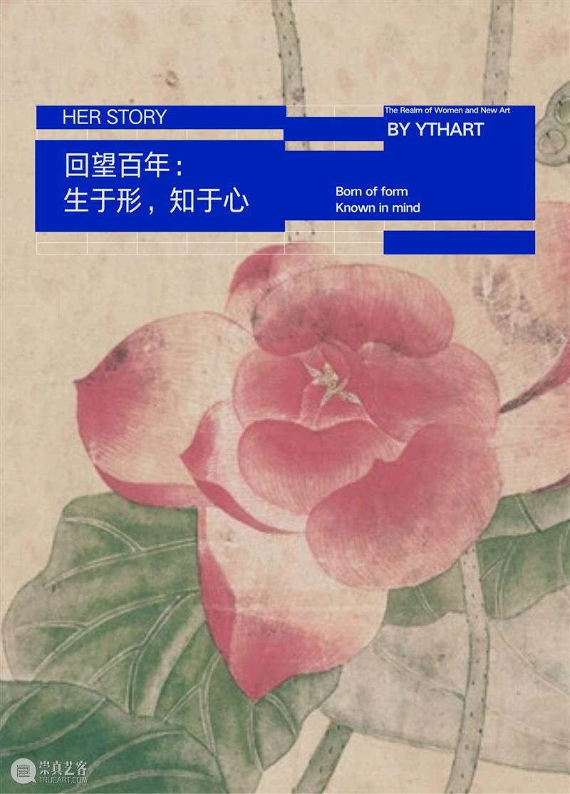 HERSTORY | 回望百年：生于形，知于心 崇真艺客
