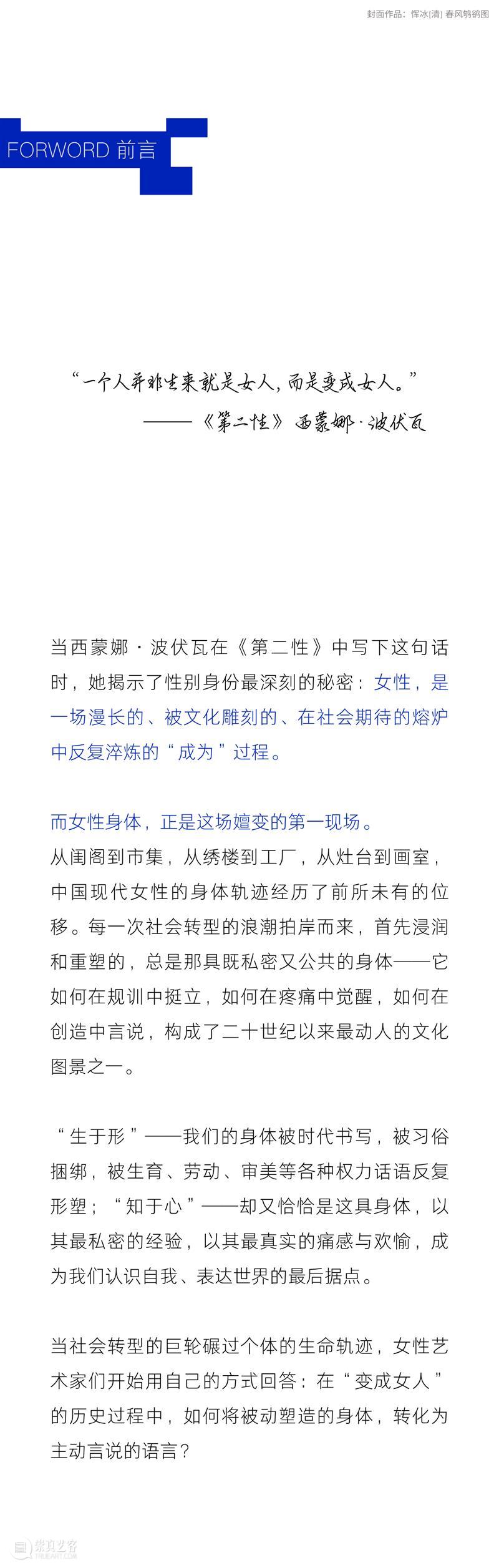 HERSTORY | 回望百年：生于形，知于心 崇真艺客