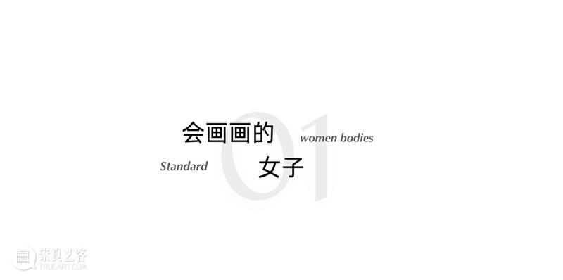 HERSTORY | 回望百年：生于形，知于心 崇真艺客