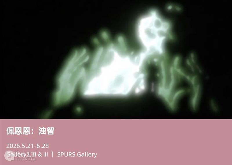 【SPURS 艺博会】2026年北京当代艺术博览会｜展位C1 崇真艺客