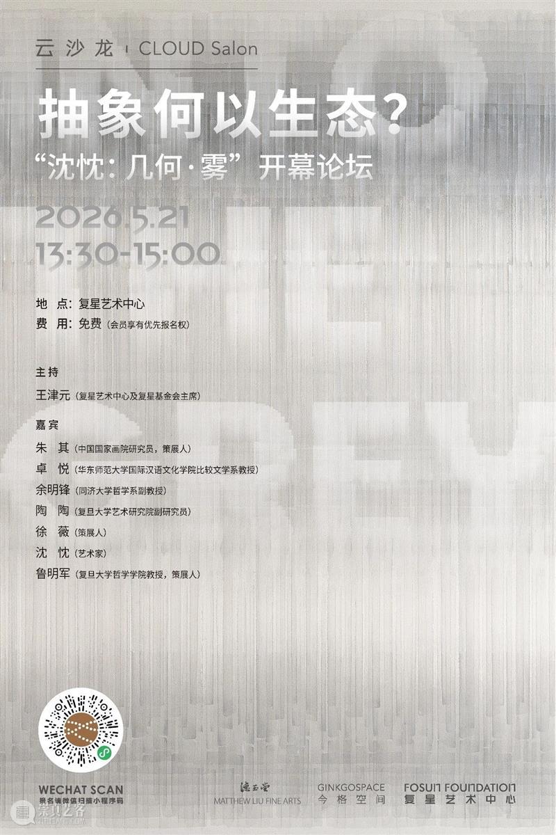 抽象何以生态？“沈忱：几何·雾”展览开幕论坛即刻报名｜上海复星艺术中心   崇真艺客