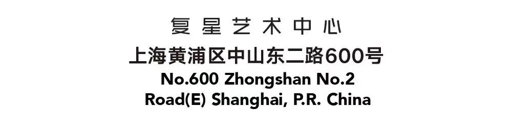 抽象何以生态？“沈忱：几何·雾”展览开幕论坛即刻报名｜上海复星艺术中心   崇真艺客