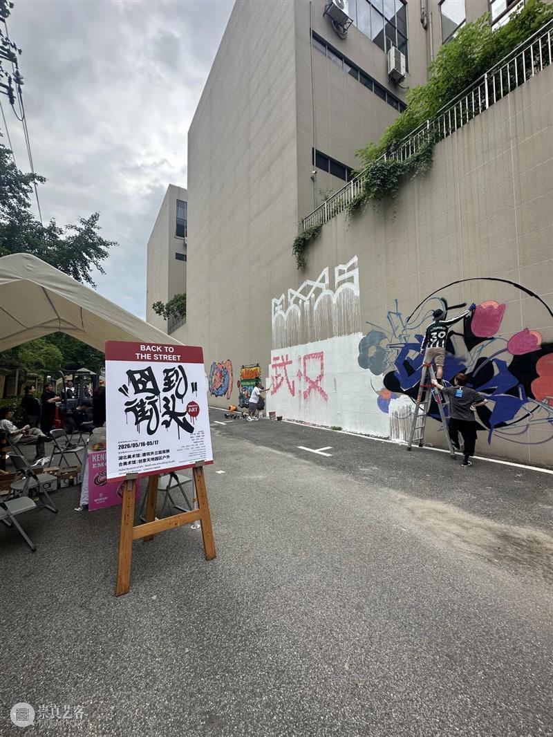活动回顾?|?“回到街头”湖北美术馆公共艺术项目 崇真艺客