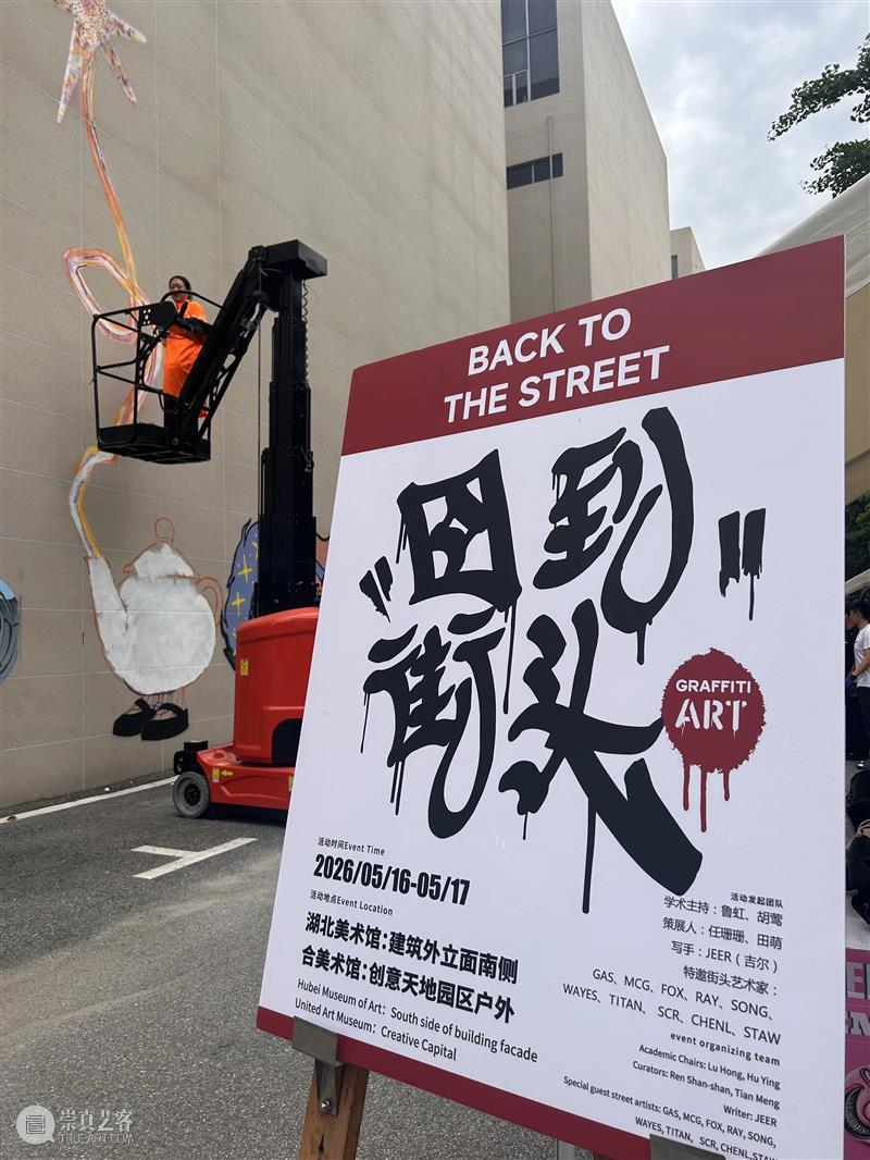 活动回顾?|?“回到街头”湖北美术馆公共艺术项目 崇真艺客