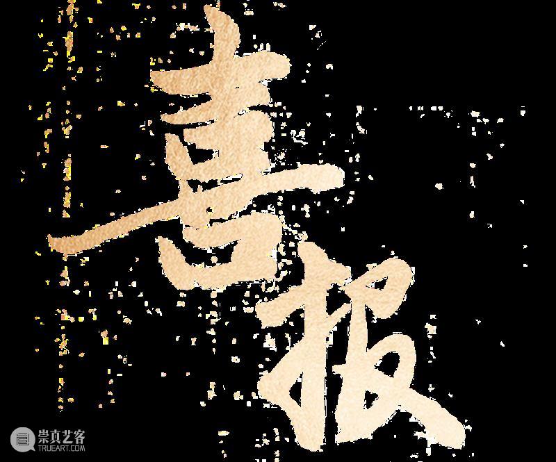 喜讯 | 湖北美术馆获评文化和旅游部2025年全国美术馆馆藏精品展出季优秀项目 崇真艺客