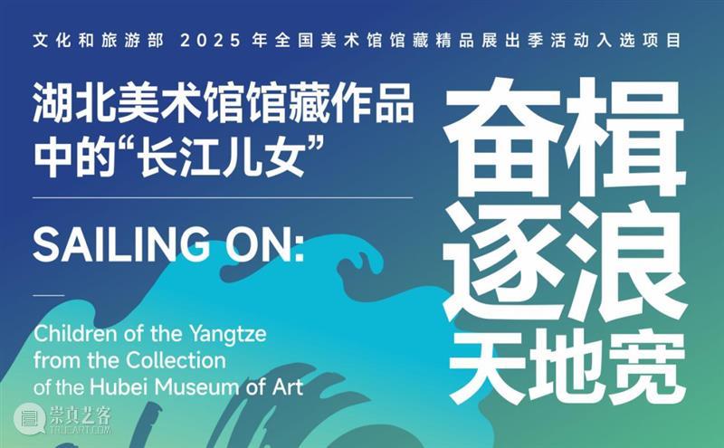 喜讯 | 湖北美术馆获评文化和旅游部2025年全国美术馆馆藏精品展出季优秀项目 崇真艺客