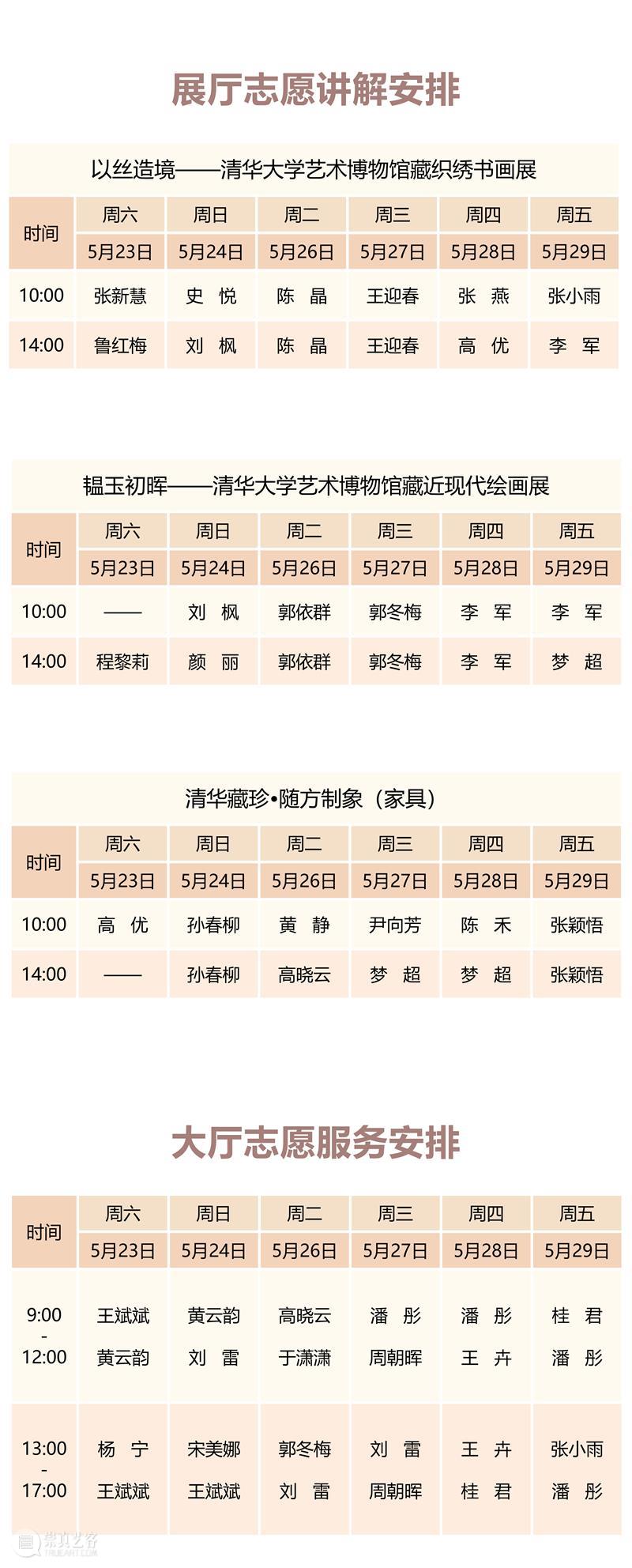 清华大学艺术博物馆  展厅志愿讲解安排（5月23日-5月29日） 崇真艺客