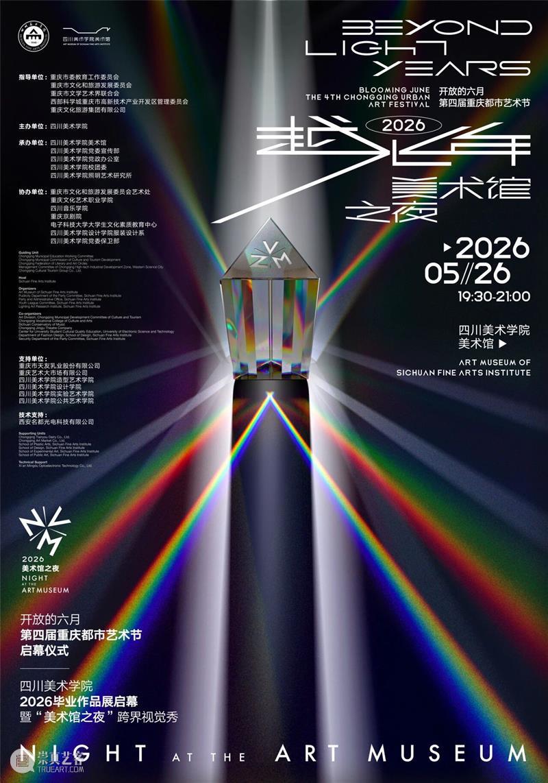 美术馆之夜丨“开放的六月”第四届重庆都市艺术节特别活动： “美术馆之夜”跨界视觉秀 崇真艺客