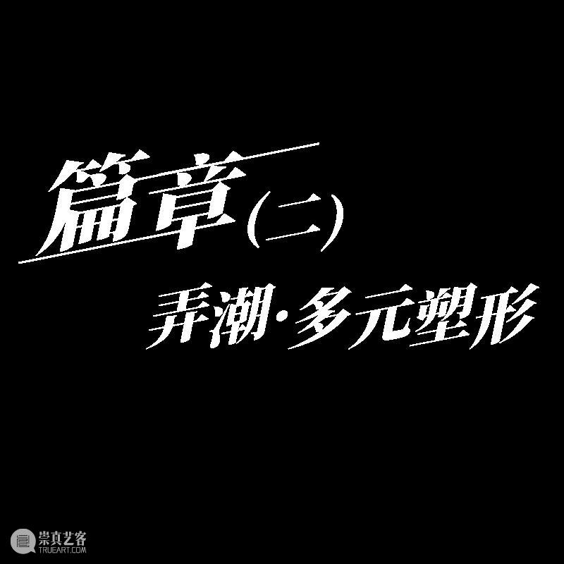 美术馆之夜丨“开放的六月”第四届重庆都市艺术节特别活动： “美术馆之夜”跨界视觉秀 崇真艺客