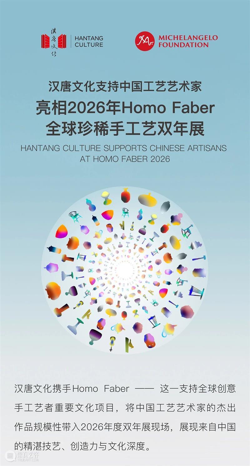 汉唐文化支持中国工艺艺术家亮相2026年Homo Faber全球珍稀手工艺双年展 崇真艺客