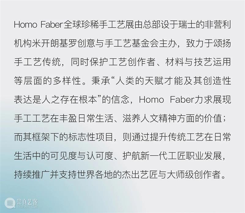 汉唐文化支持中国工艺艺术家亮相2026年Homo Faber全球珍稀手工艺双年展 崇真艺客