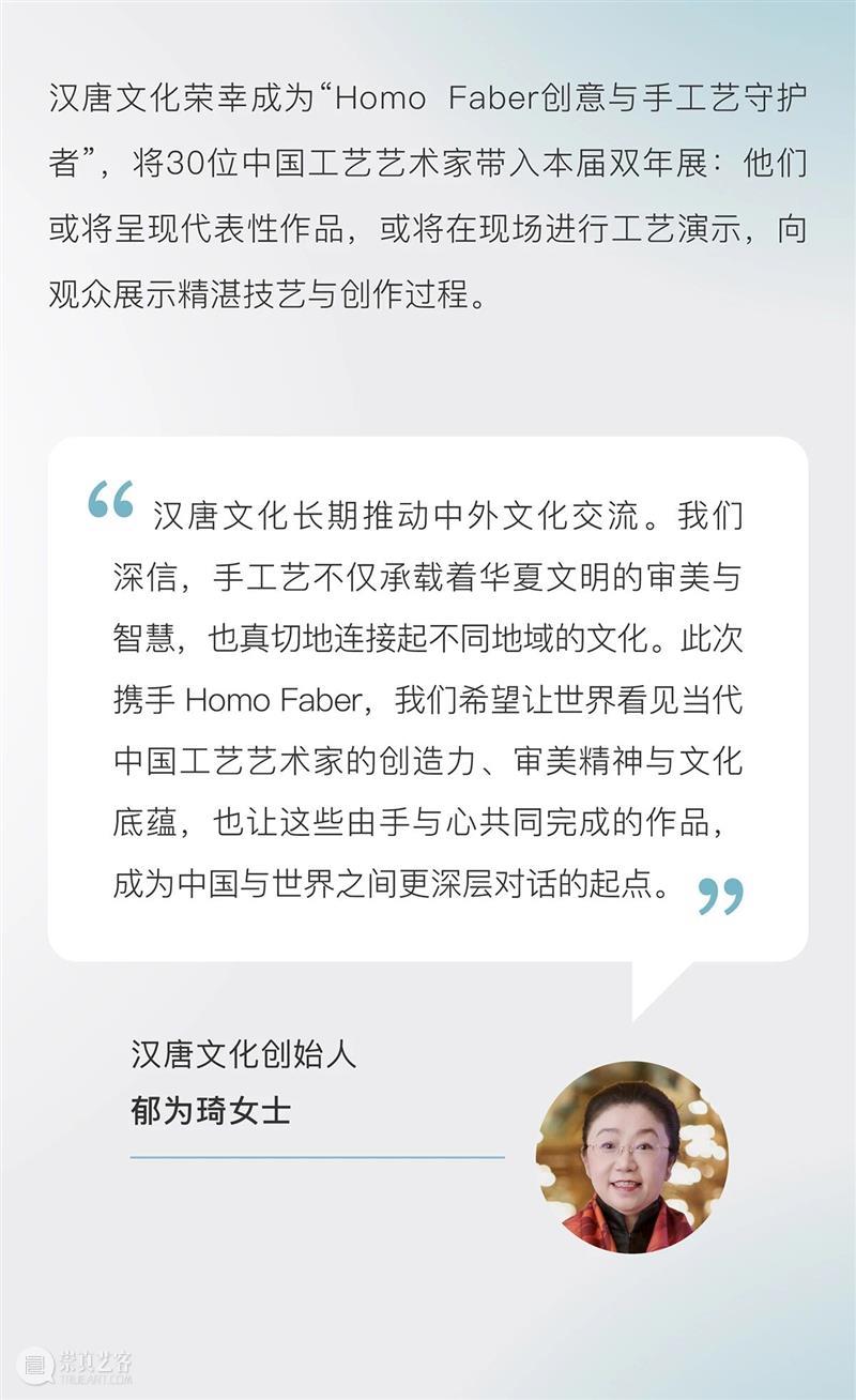 汉唐文化支持中国工艺艺术家亮相2026年Homo Faber全球珍稀手工艺双年展 崇真艺客