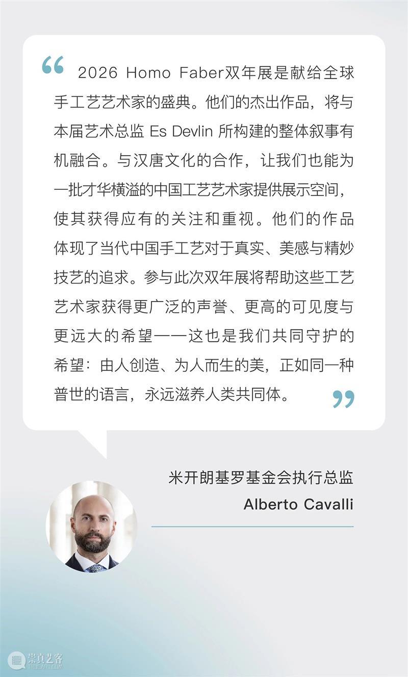 汉唐文化支持中国工艺艺术家亮相2026年Homo Faber全球珍稀手工艺双年展 崇真艺客