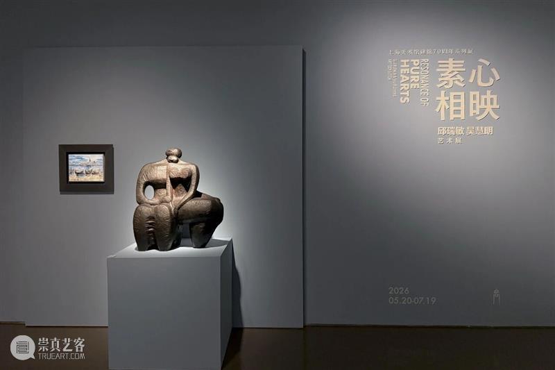 资讯 | “素心相映——邱瑞敏·吴慧明艺术展”在上海美术馆开幕 崇真艺客