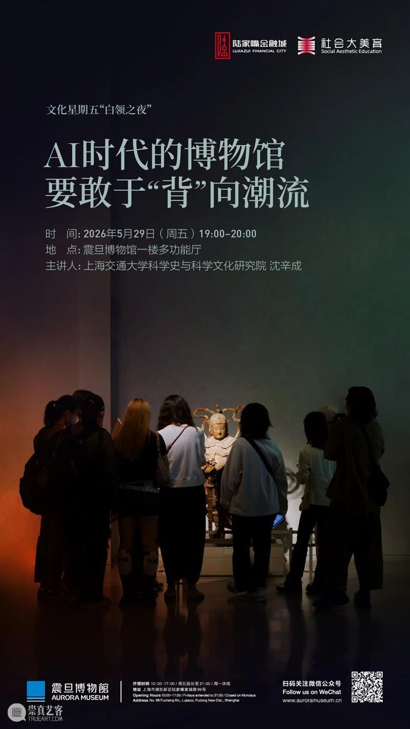 AM讲座|【白领之夜】AI时代的博物馆要敢于“背”向潮流 崇真艺客
