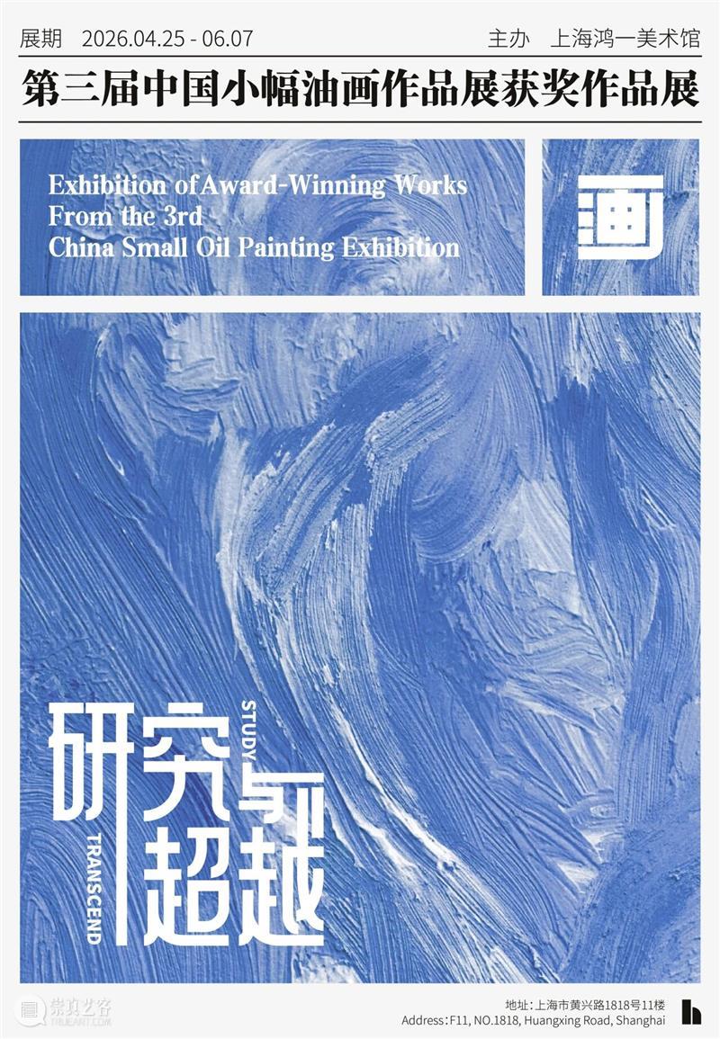 视频|研究与超越——第三届中国小幅油画作品展获奖作品展 崇真艺客