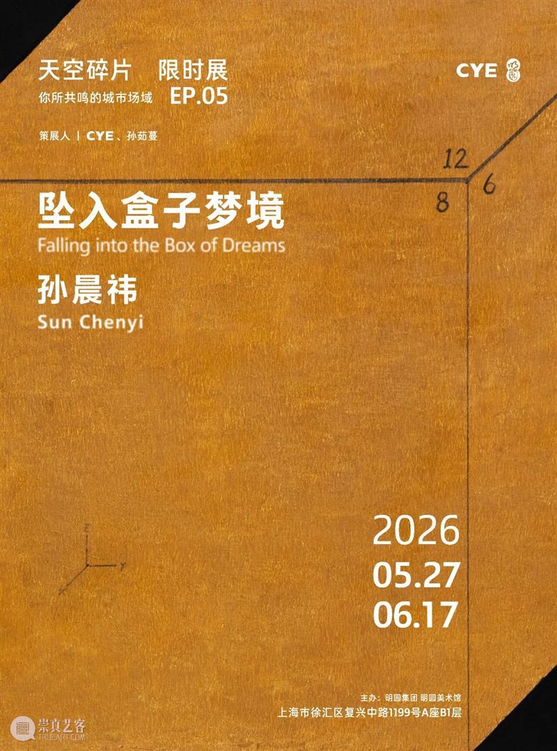 展览预告｜孙晨祎：坠入盒子梦境（限时展Ep.5） 崇真艺客