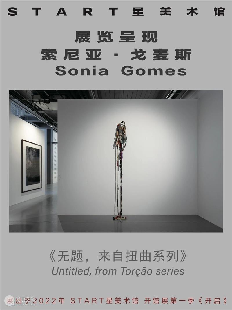 START展览杰作｜索尼亚·戈麦斯 崇真艺客