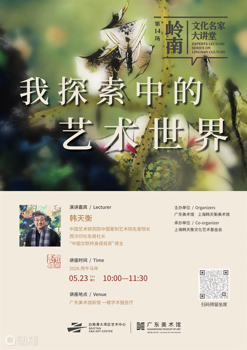 本周六，相约美术馆听韩天衡谈“我探索中的艺术世界”，零距离感受海派艺术的灵动！ 崇真艺客