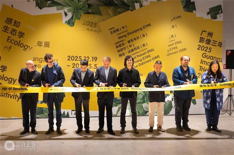 “感知生态学：广州影像三年展2025”圆满闭幕，以影像重构感知，以艺术连接时代 崇真艺客