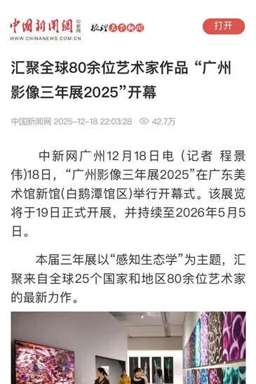 “感知生态学：广州影像三年展2025”圆满闭幕，以影像重构感知，以艺术连接时代 崇真艺客