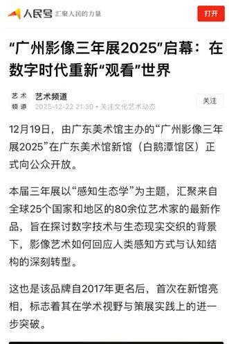 “感知生态学：广州影像三年展2025”圆满闭幕，以影像重构感知，以艺术连接时代 崇真艺客