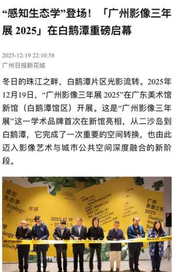 “感知生态学：广州影像三年展2025”圆满闭幕，以影像重构感知，以艺术连接时代 崇真艺客