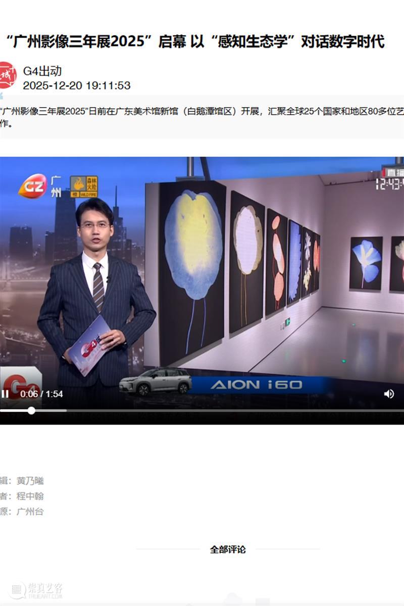 “感知生态学：广州影像三年展2025”圆满闭幕，以影像重构感知，以艺术连接时代 崇真艺客