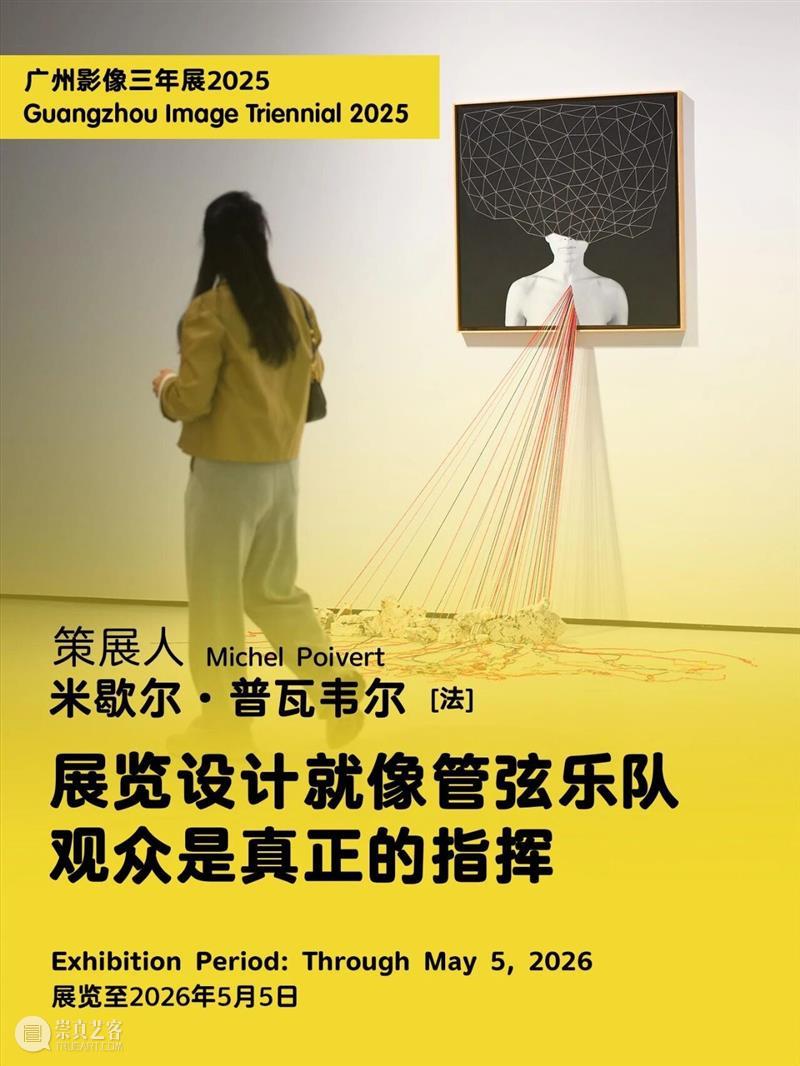 “感知生态学：广州影像三年展2025”圆满闭幕，以影像重构感知，以艺术连接时代 崇真艺客
