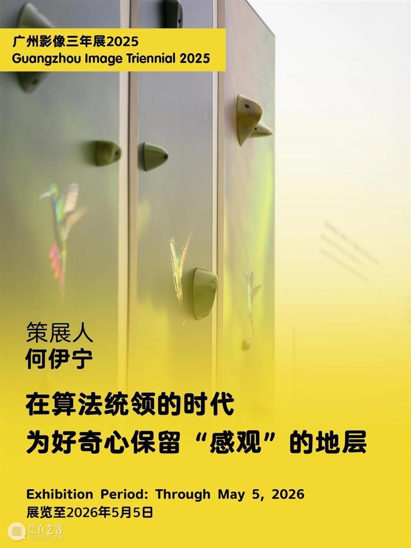“感知生态学：广州影像三年展2025”圆满闭幕，以影像重构感知，以艺术连接时代 崇真艺客