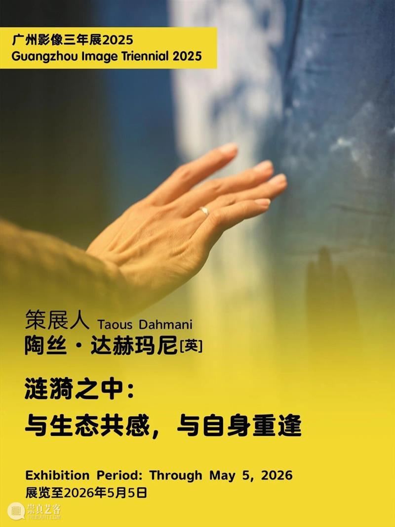 “感知生态学：广州影像三年展2025”圆满闭幕，以影像重构感知，以艺术连接时代 崇真艺客